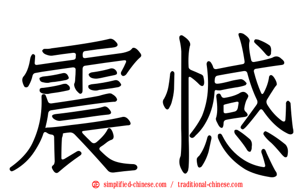 震憾