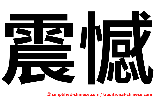 震憾