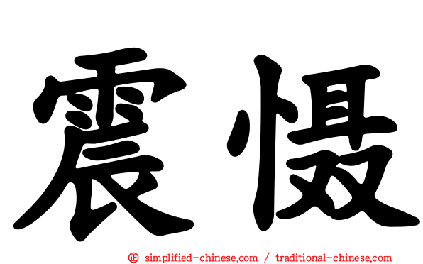 震慑