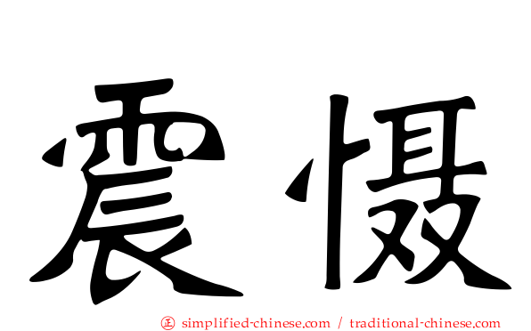 震慑