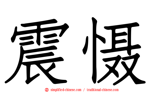 震慑