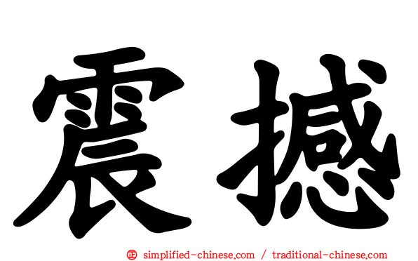 震撼