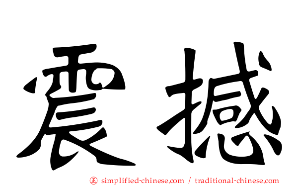 震撼