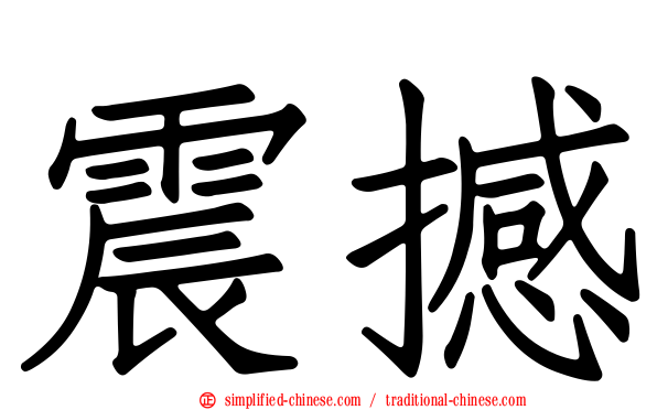 震撼