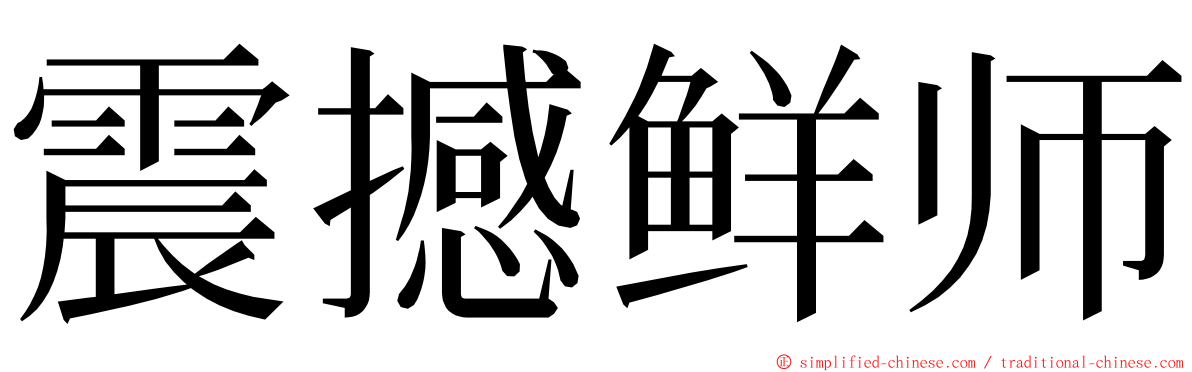 震撼鲜师 ming font