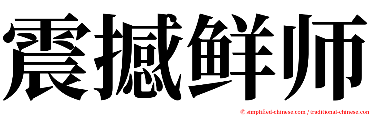 震撼鲜师 serif font