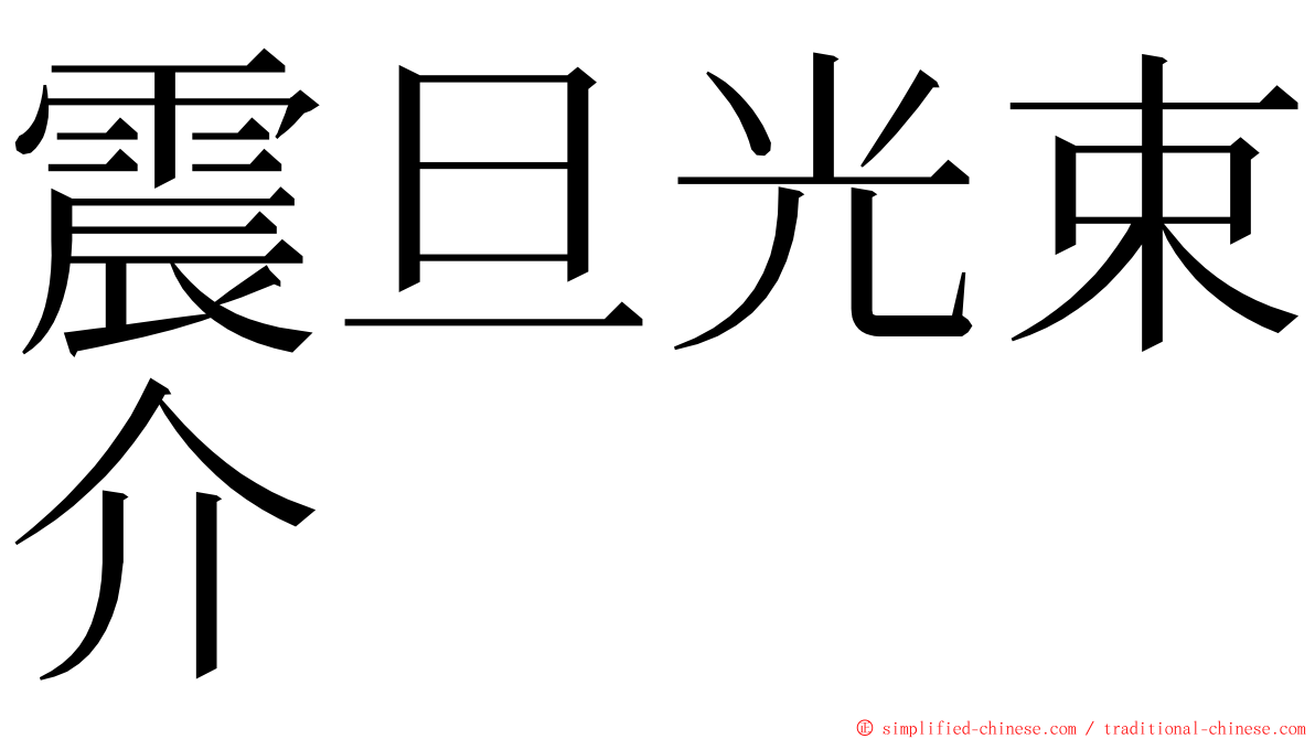 震旦光束介 ming font