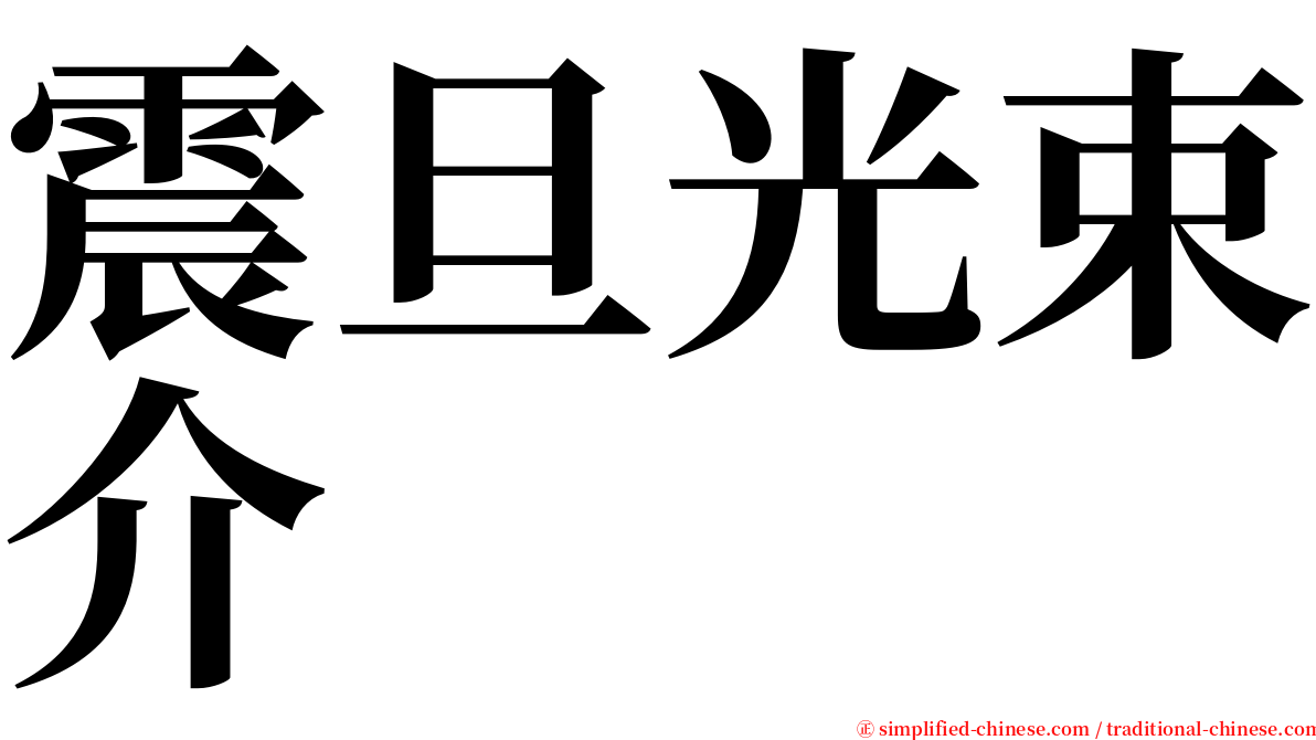 震旦光束介 serif font