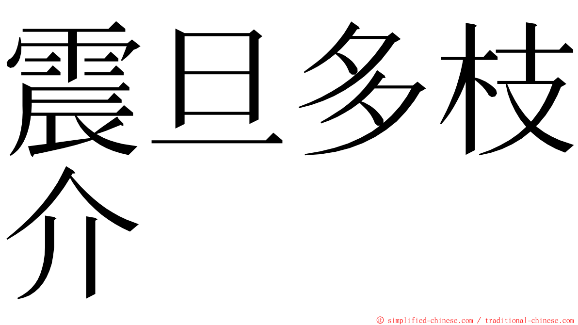 震旦多枝介 ming font