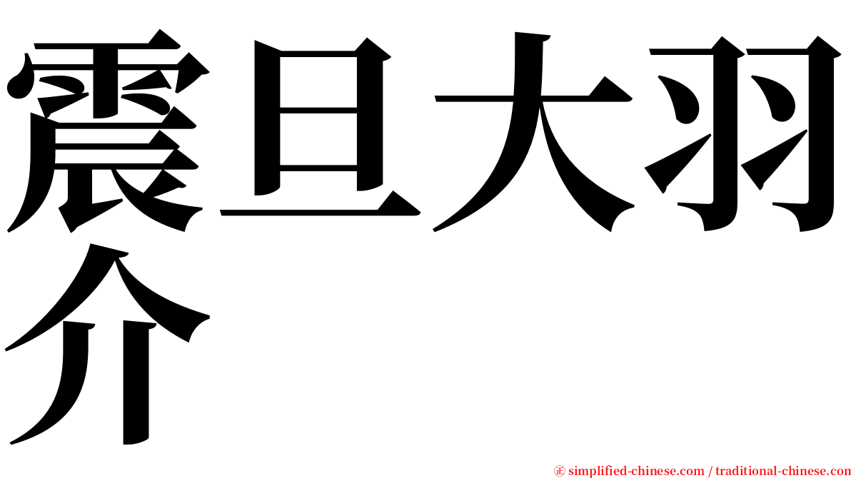 震旦大羽介 serif font