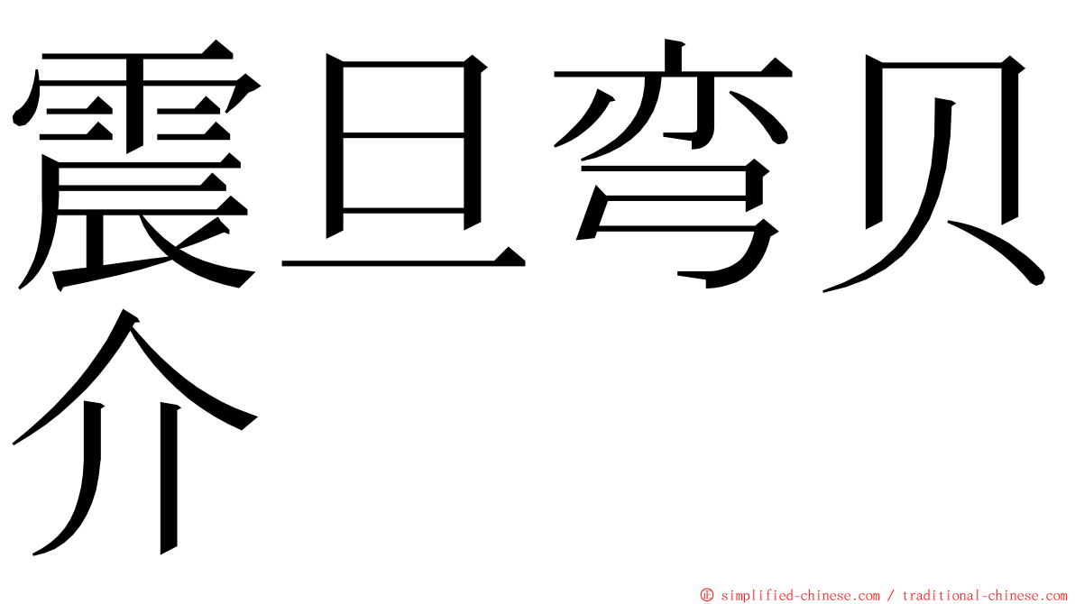 震旦弯贝介 ming font