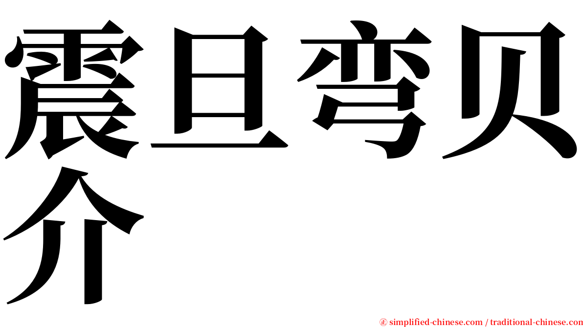 震旦弯贝介 serif font