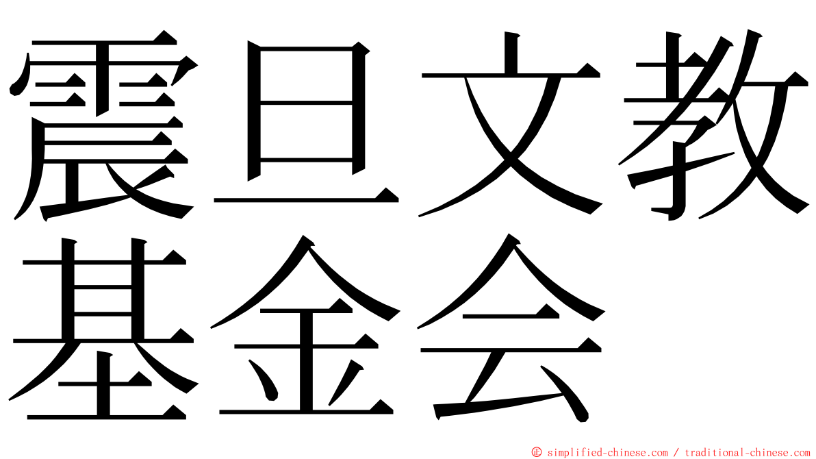 震旦文教基金会 ming font