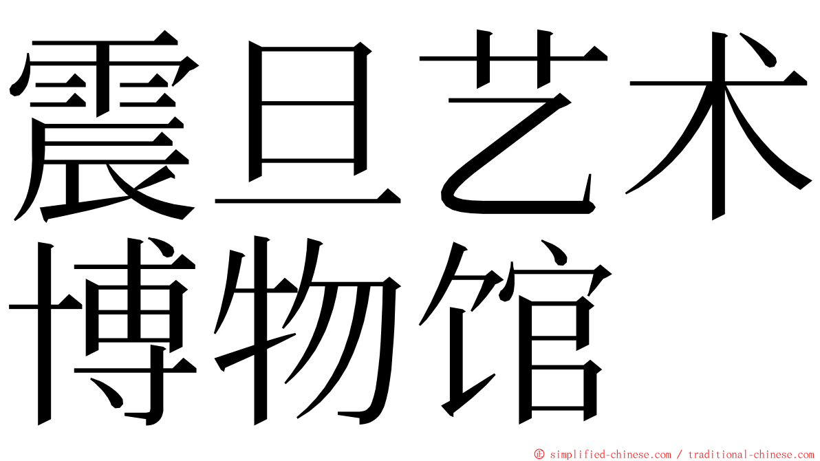 震旦艺术博物馆 ming font