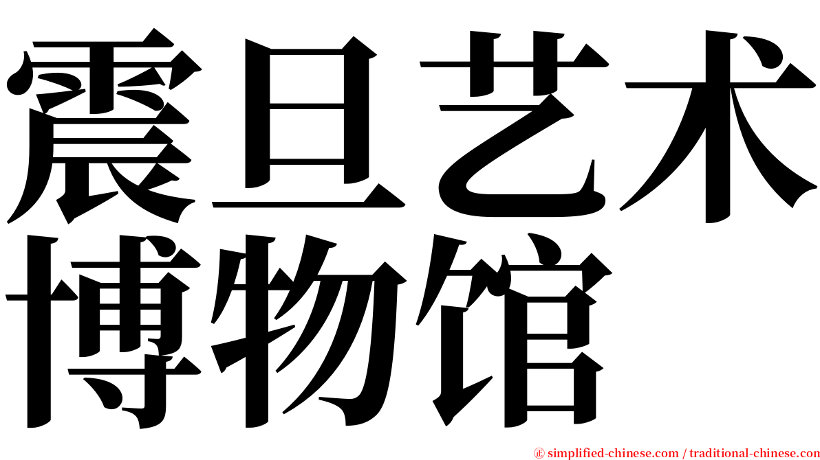 震旦艺术博物馆 serif font