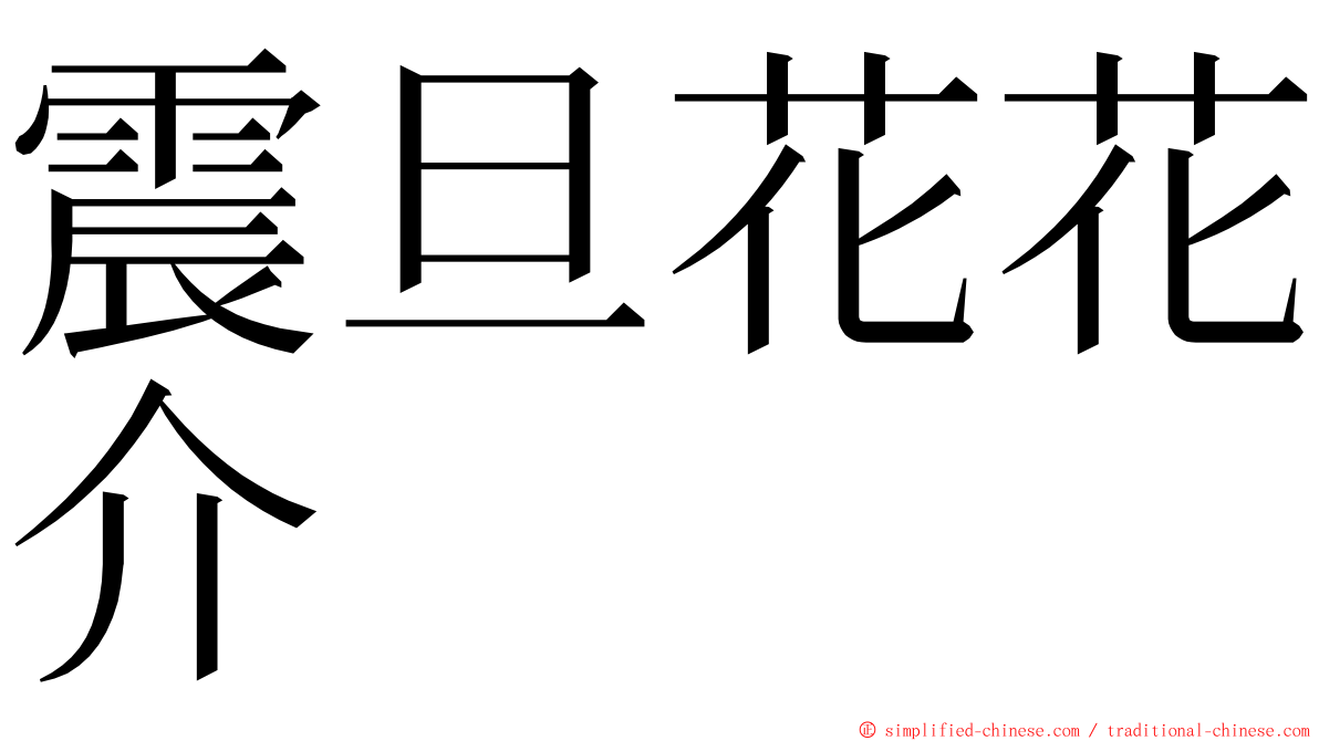 震旦花花介 ming font