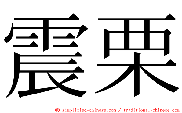 震栗 ming font