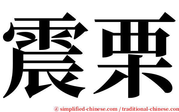 震栗 serif font