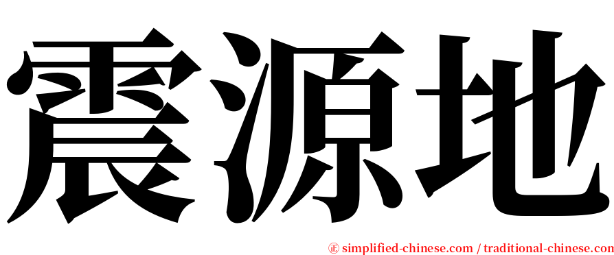 震源地 serif font