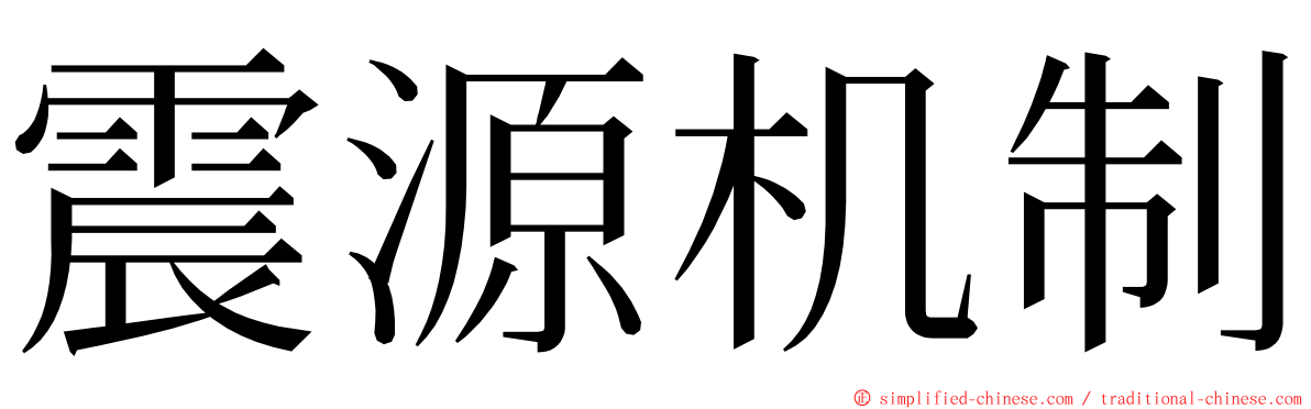 震源机制 ming font