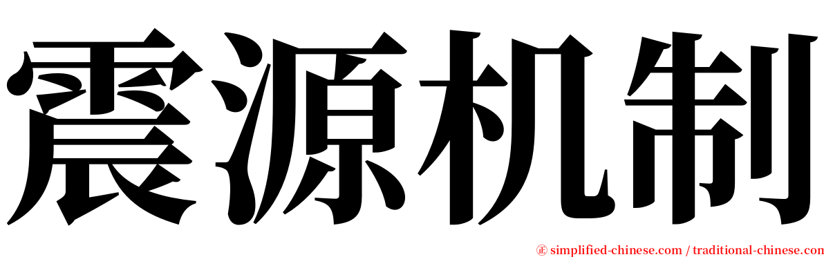 震源机制 serif font