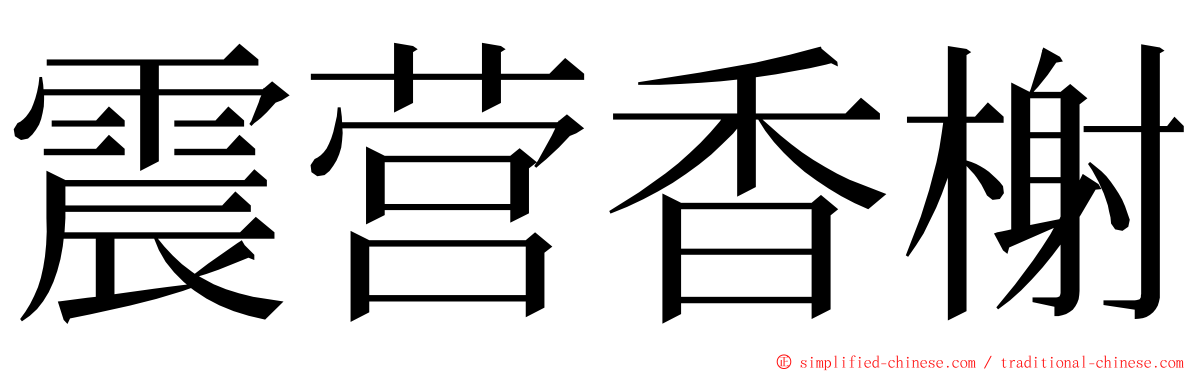 震营香榭 ming font