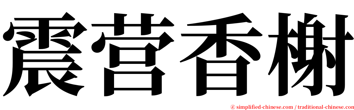 震营香榭 serif font