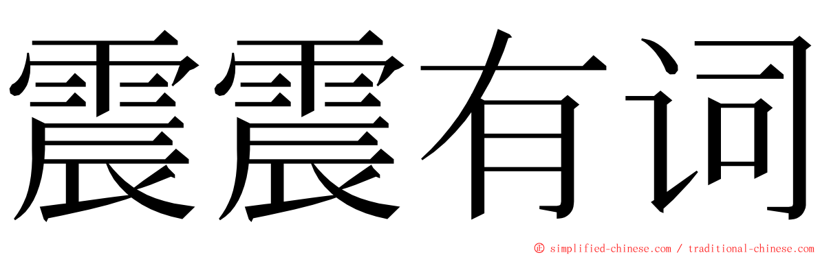 震震有词 ming font