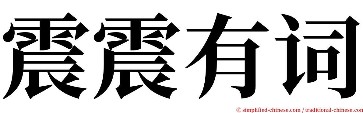 震震有词 serif font