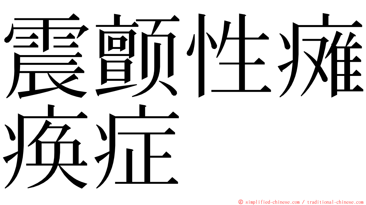 震颤性瘫痪症 ming font