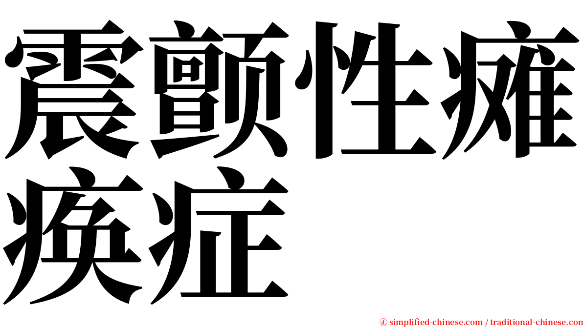 震颤性瘫痪症 serif font