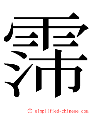 霈 ming font