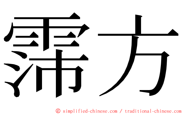 霈方 ming font