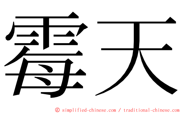 霉天 ming font