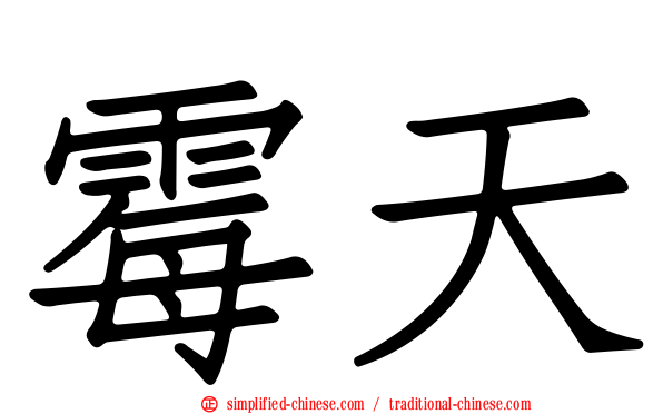 霉天