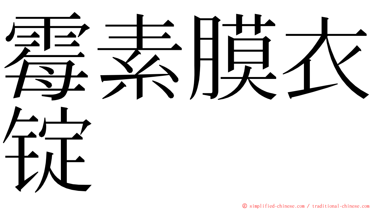 霉素膜衣锭 ming font