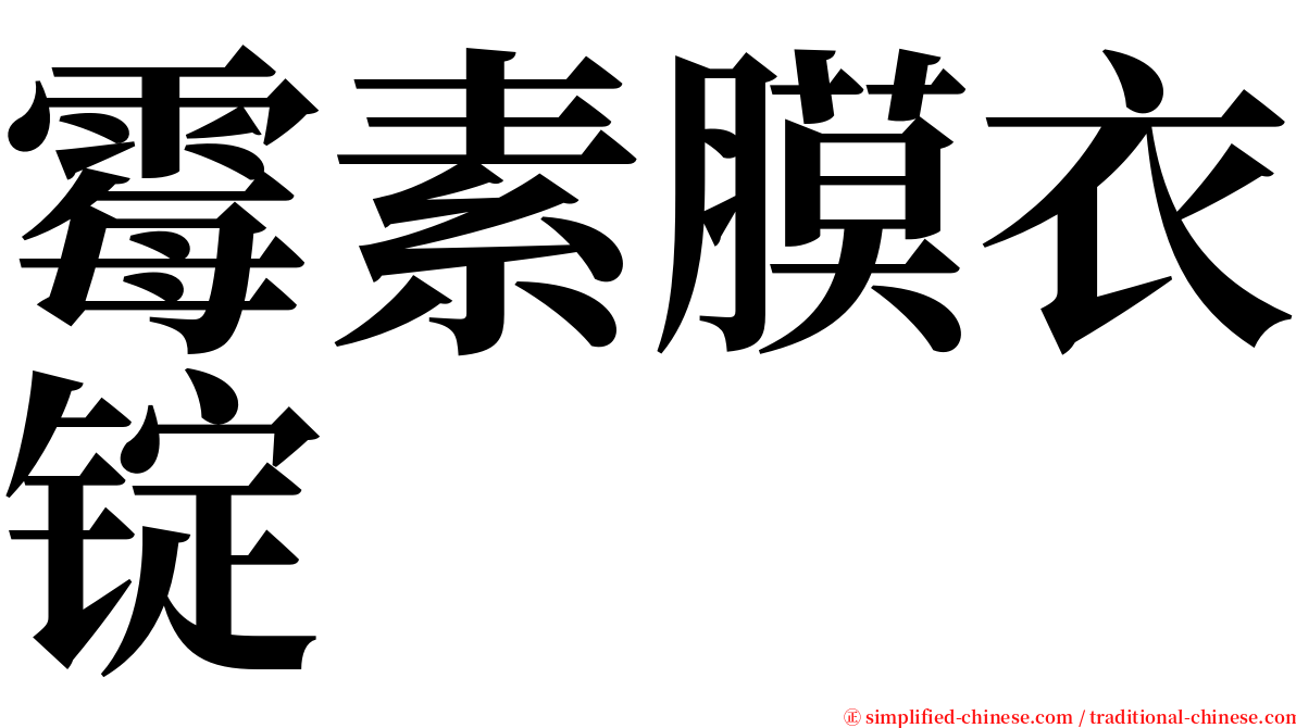 霉素膜衣锭 serif font