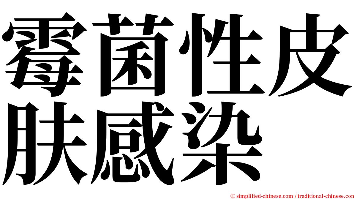 霉菌性皮肤感染 serif font