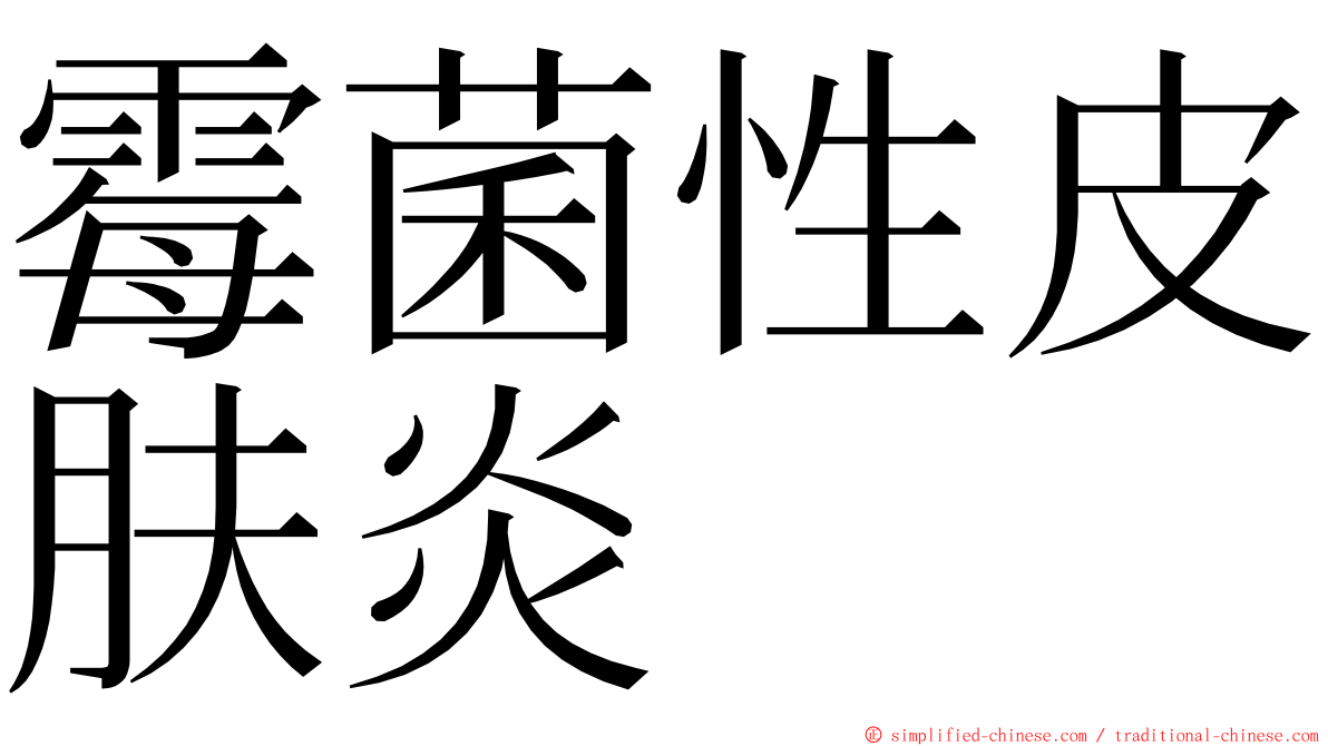 霉菌性皮肤炎 ming font