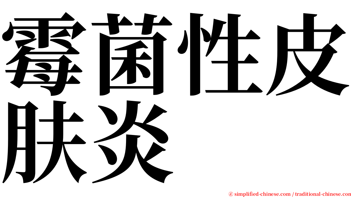 霉菌性皮肤炎 serif font