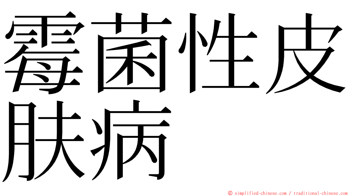 霉菌性皮肤病 ming font