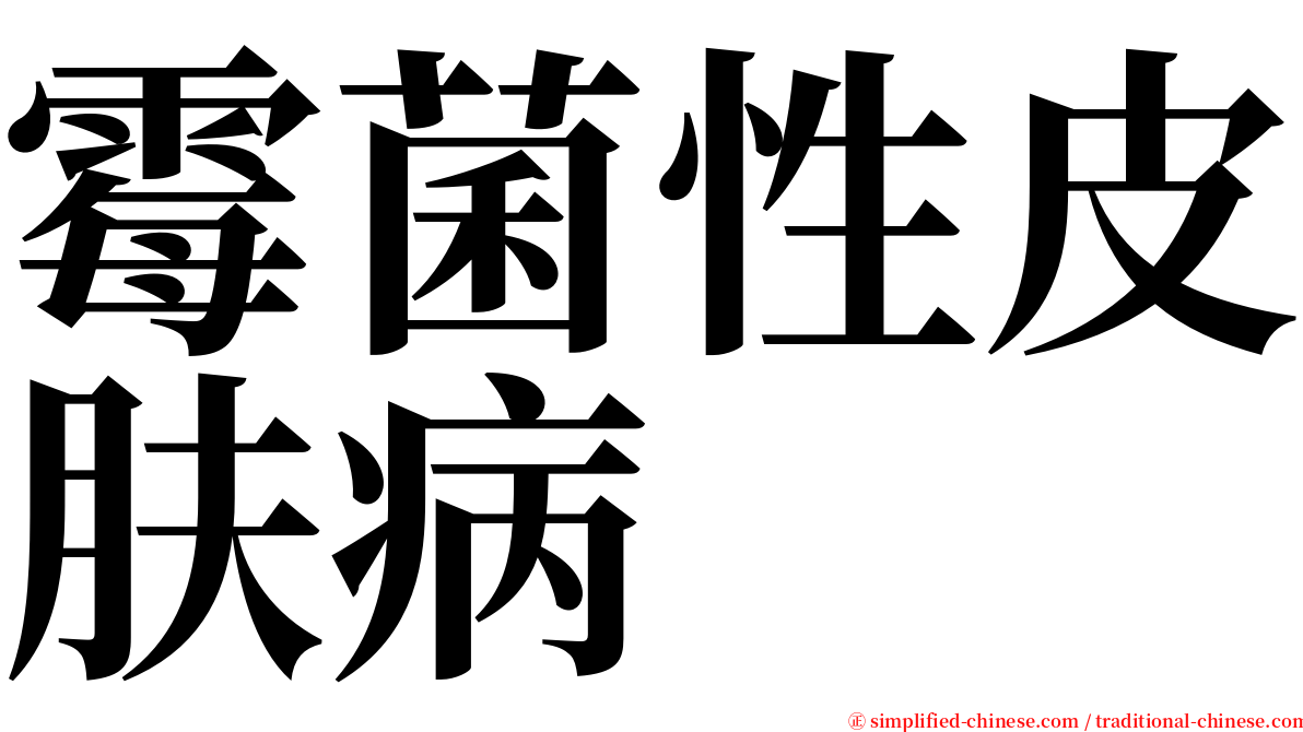 霉菌性皮肤病 serif font