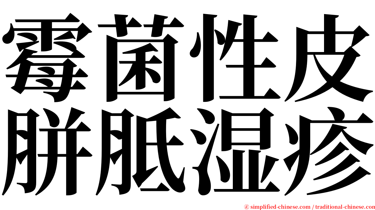 霉菌性皮胼胝湿疹 serif font