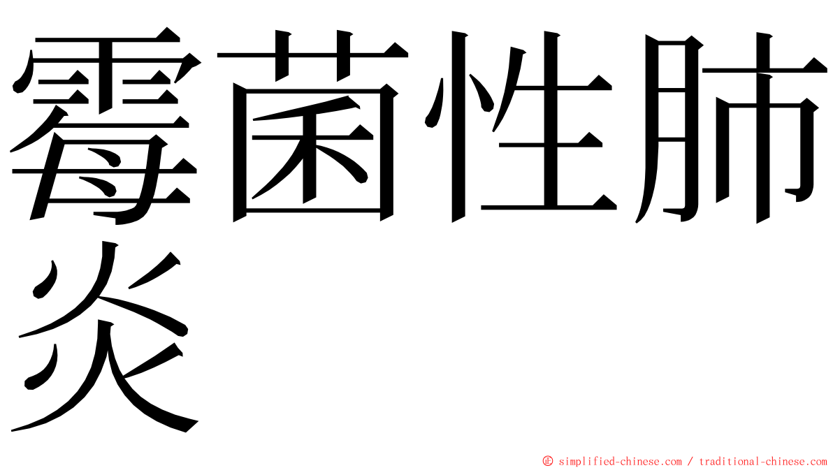 霉菌性肺炎 ming font