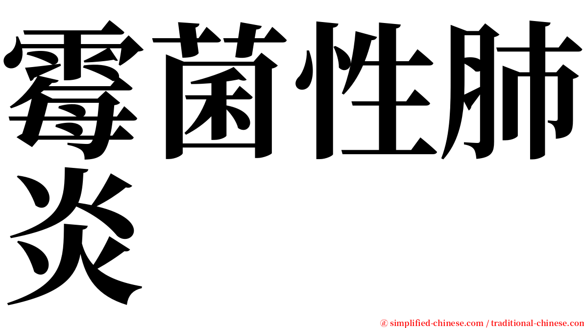 霉菌性肺炎 serif font