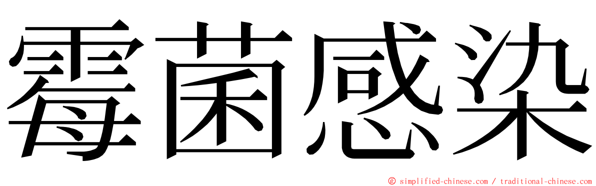 霉菌感染 ming font