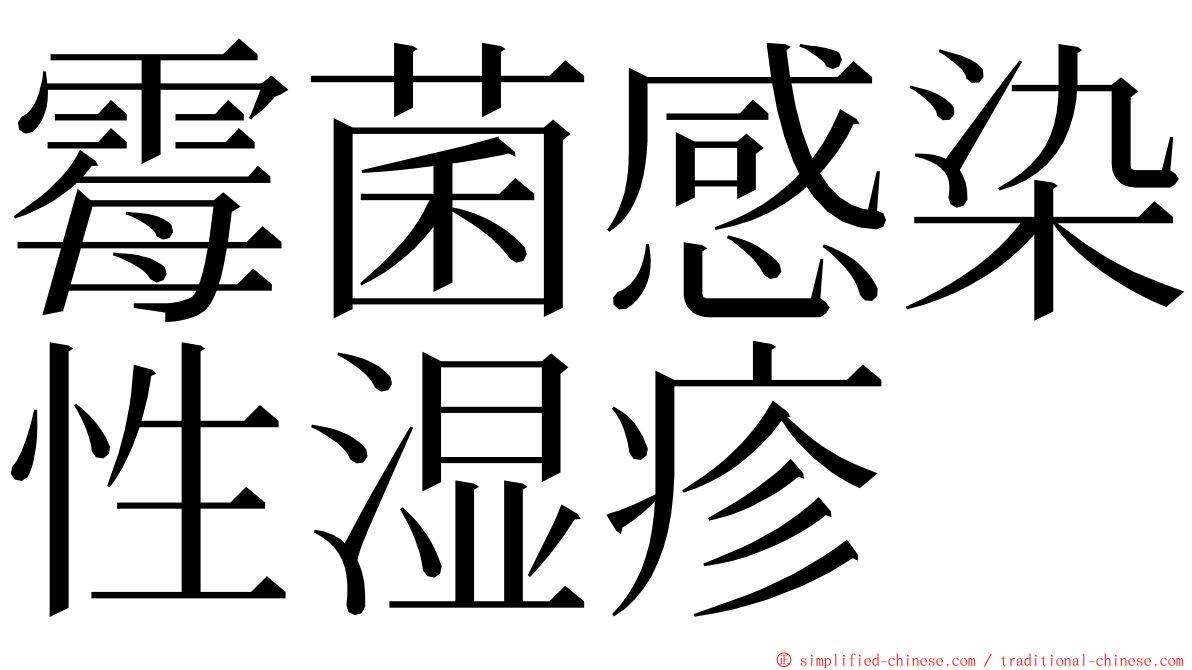 霉菌感染性湿疹 ming font