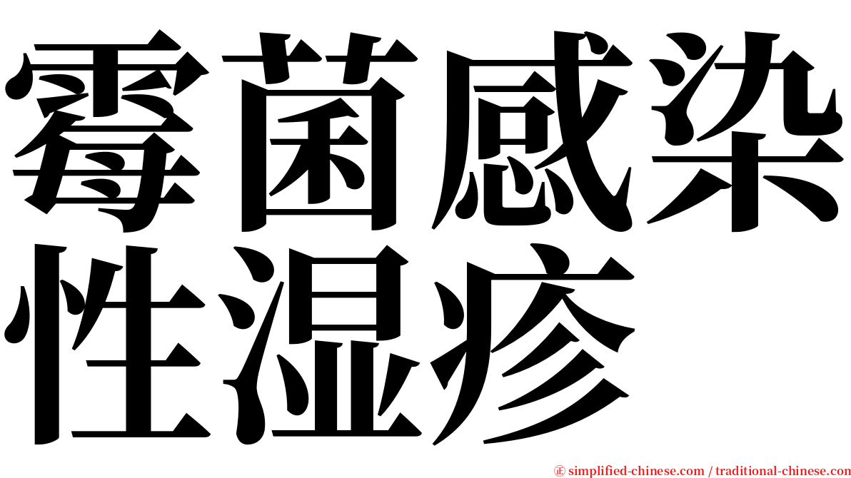 霉菌感染性湿疹 serif font