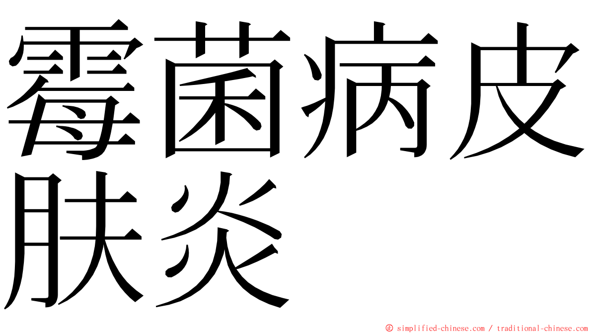 霉菌病皮肤炎 ming font