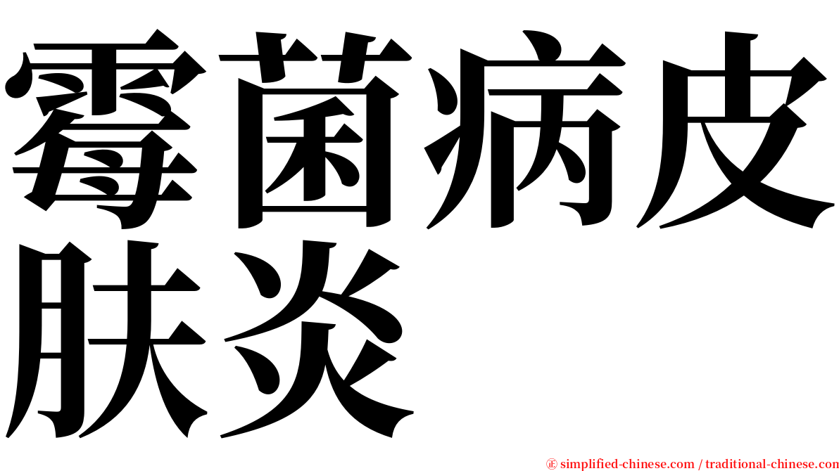 霉菌病皮肤炎 serif font